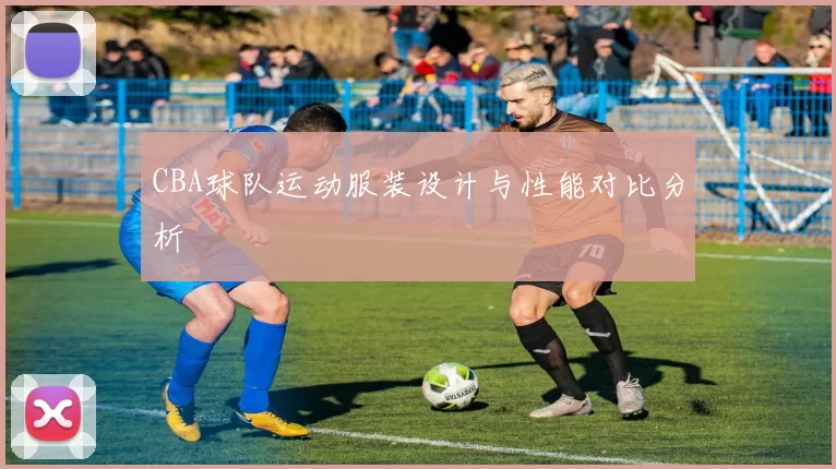 CBA球队运动服装设计与性能对比分析