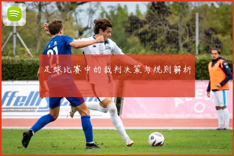 足球比赛中的裁判决策与规则解析