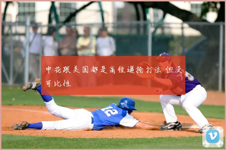 申花跟美国都是高位逼抢打法 但没可比性