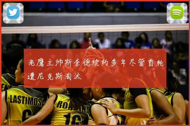 老鹰主帅斯奈德续约多年尽管首轮遭尼克斯淘汰