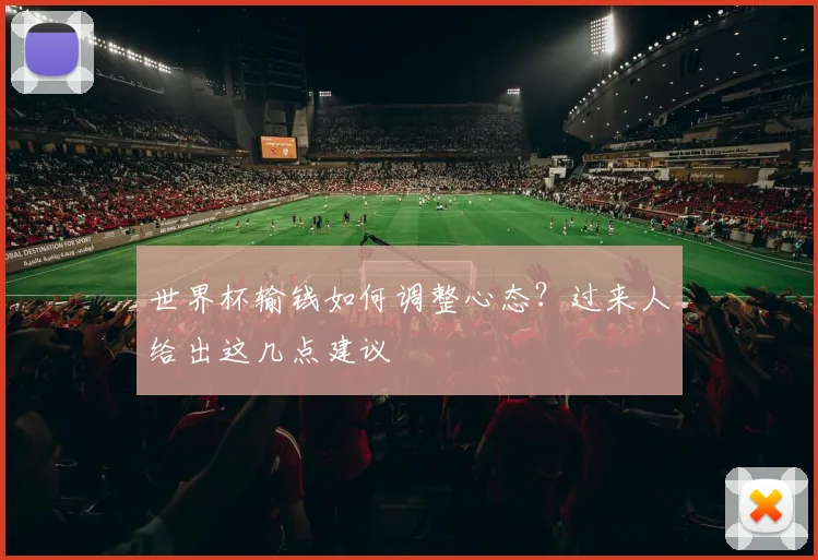 世界杯输钱如何调整心态?过来人给出这几点建议