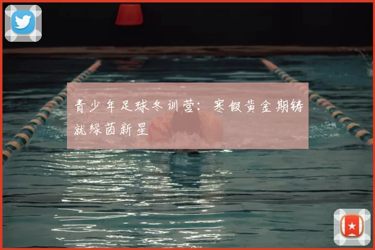 青少年足球冬训营：寒假黄金期铸就绿茵新星