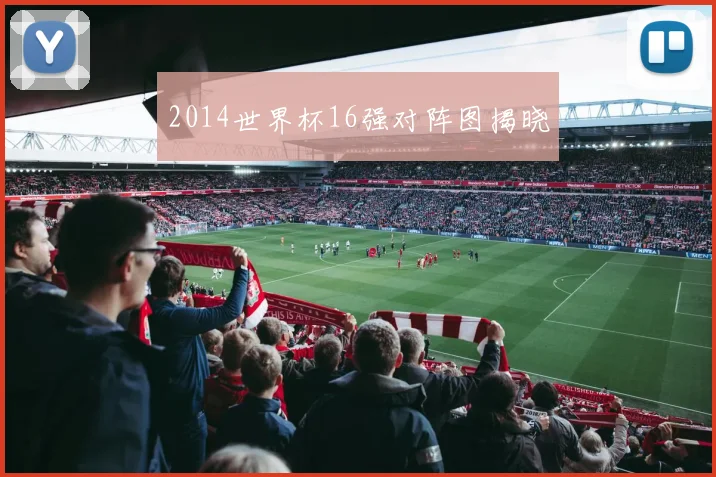 2014世界杯16强对阵图揭晓