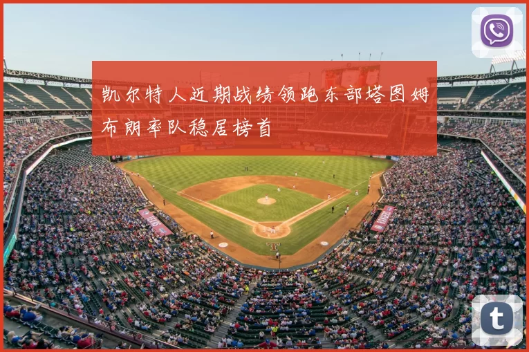 凯尔特人近期战绩领跑东部塔图姆布朗率队稳居榜首