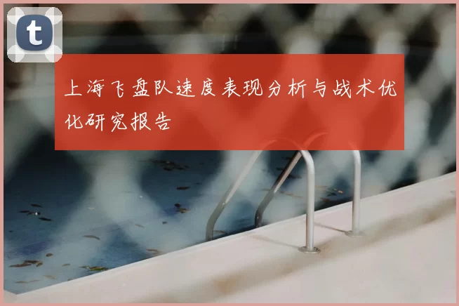 上海飞盘队速度表现分析与战术优化研究报告