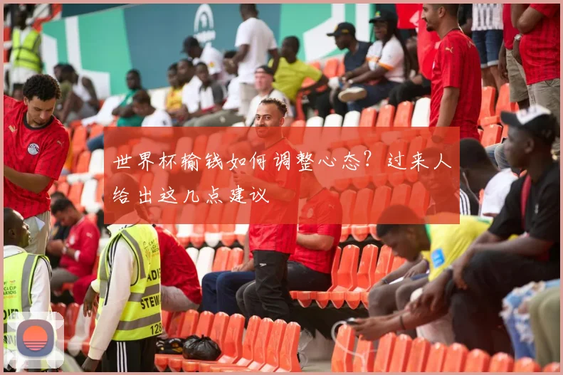 世界杯输钱如何调整心态?过来人给出这几点建议