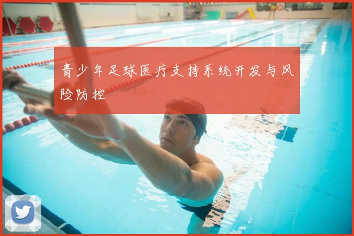 青少年足球医疗支持系统开发与风险防控