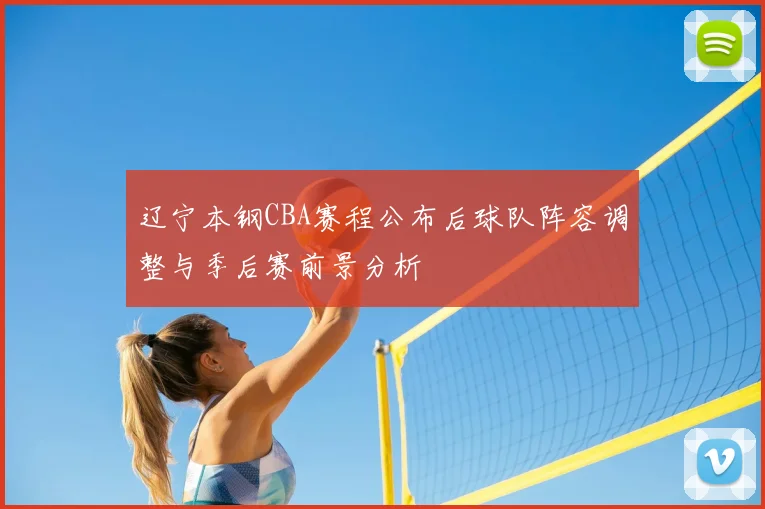 辽宁本钢CBA赛程公布后球队阵容调整与季后赛前景分析