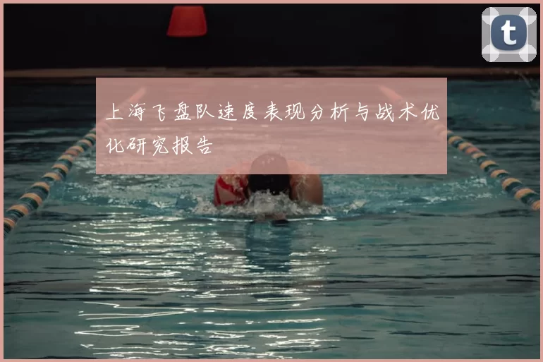 上海飞盘队速度表现分析与战术优化研究报告