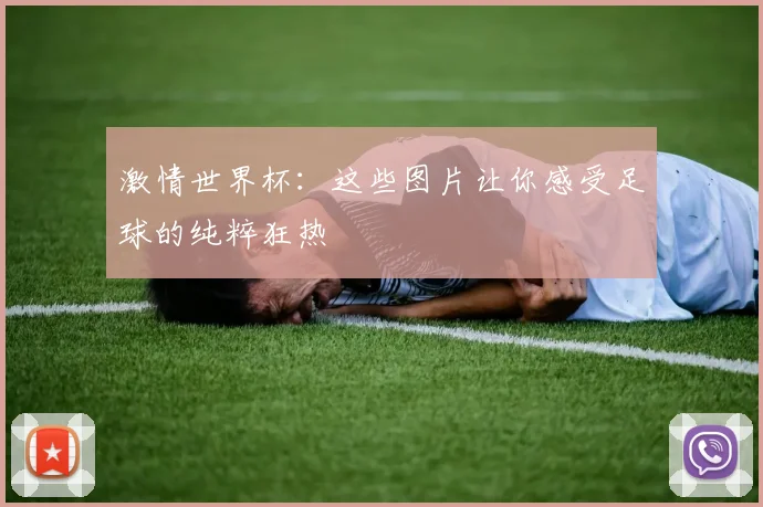 激情世界杯:这些图片让你感受足球的纯粹狂热