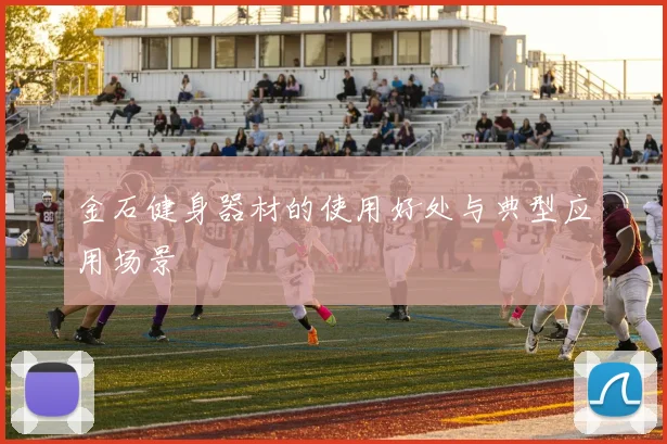 金石健身器材的使用好处与典型应用场景