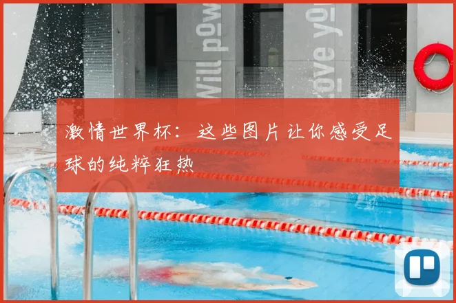 激情世界杯:这些图片让你感受足球的纯粹狂热