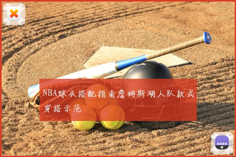 NBA球衣搭配指南詹姆斯湖人队款式穿搭示范