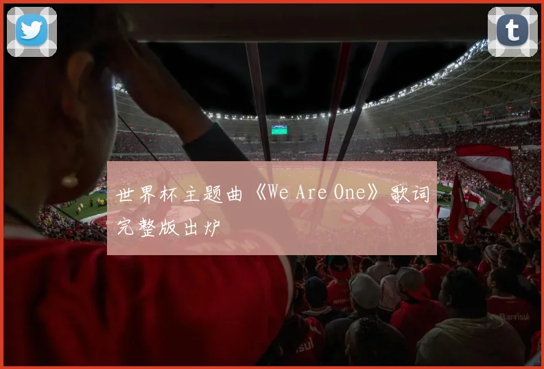 世界杯主题曲《We Are One》歌词完整版出炉