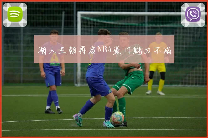 湖人王朝再启NBA豪门魅力不减