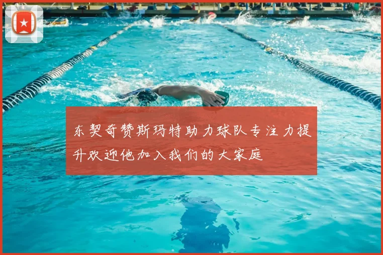 东契奇赞斯玛特助力球队专注力提升欢迎他加入我们的大家庭