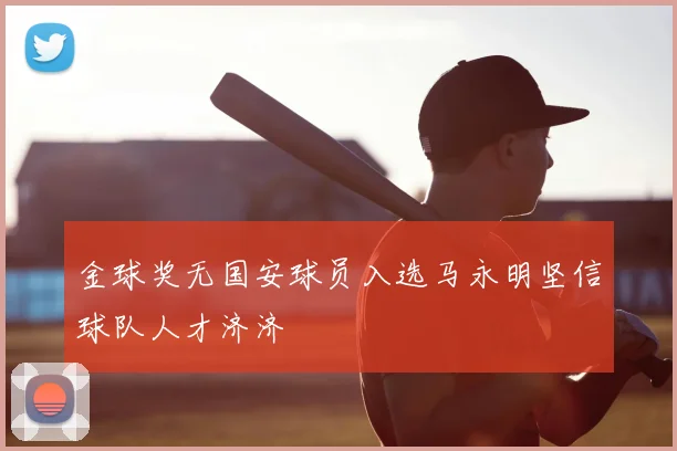 金球奖无国安球员入选马永明坚信球队人才济济