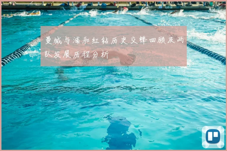 曼城与浦和红钻历史交锋回顾及两队发展历程分析