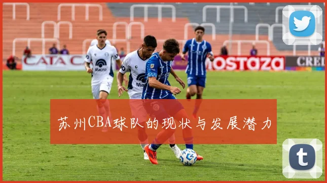 苏州CBA球队的现状与发展潜力