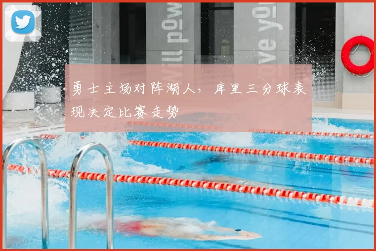 勇士主场对阵湖人，库里三分球表现决定比赛走势