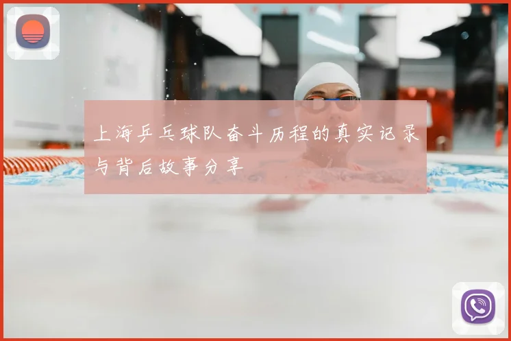 上海乒乓球队奋斗历程的真实记录与背后故事分享