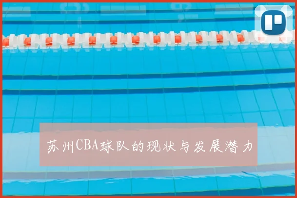 苏州CBA球队的现状与发展潜力