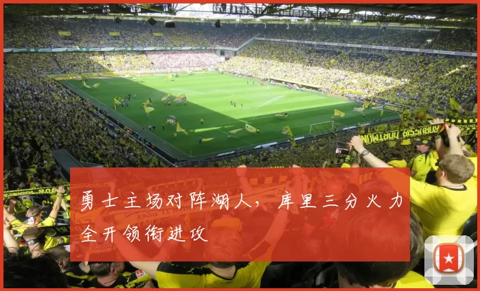 勇士主场对阵湖人，库里三分火力全开领衔进攻