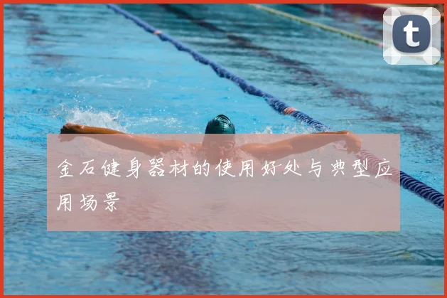 金石健身器材的使用好处与典型应用场景