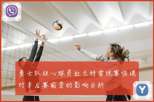 勇士队核心球员杜兰特常规赛伤退对季后赛前景的影响分析