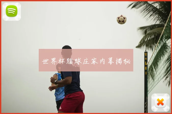 世界杯赌球庄家内幕揭秘