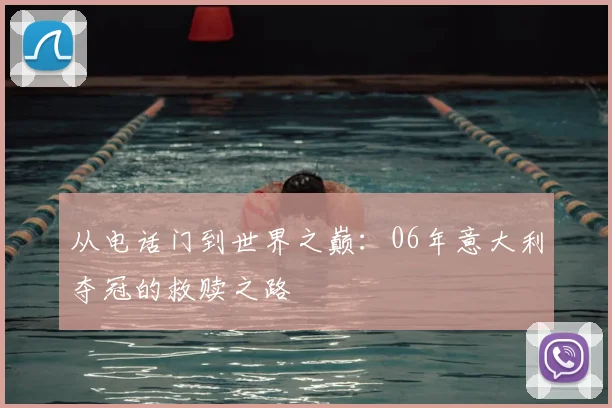 从电话门到世界之巅:06年意大利夺冠的救赎之路