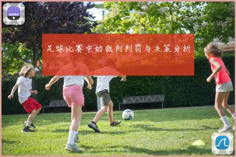 足球比赛中的裁判判罚与决策分析
