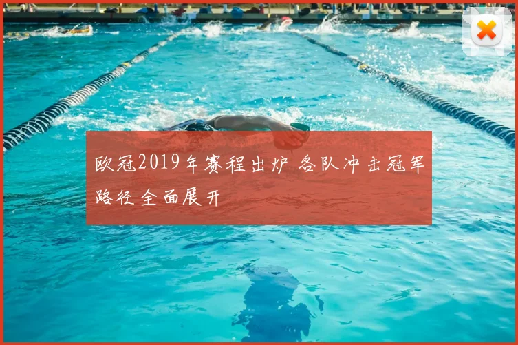 欧冠2019年赛程出炉 各队冲击冠军路径全面展开