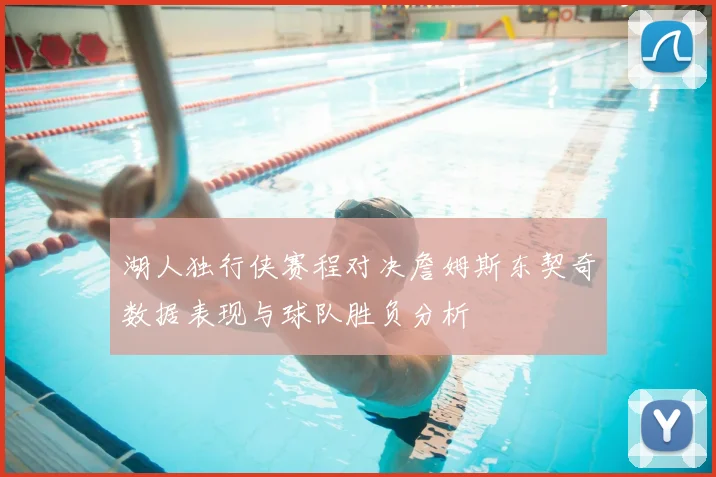 湖人独行侠赛程对决詹姆斯东契奇数据表现与球队胜负分析