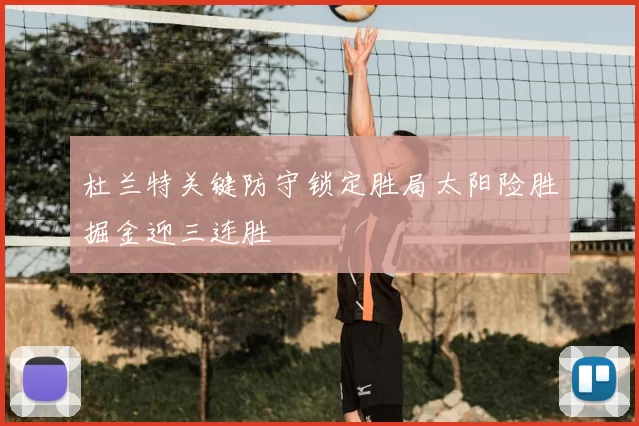 杜兰特关键防守锁定胜局太阳险胜掘金迎三连胜