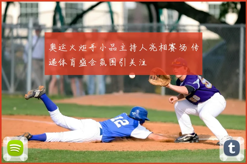 奥运火炬手小品主持人亮相赛场 传递体育盛会氛围引关注