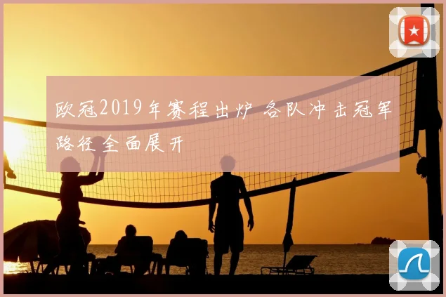 欧冠2019年赛程出炉 各队冲击冠军路径全面展开