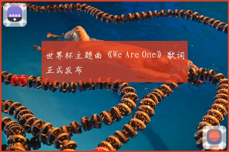 世界杯主题曲《We Are One》歌词正式发布
