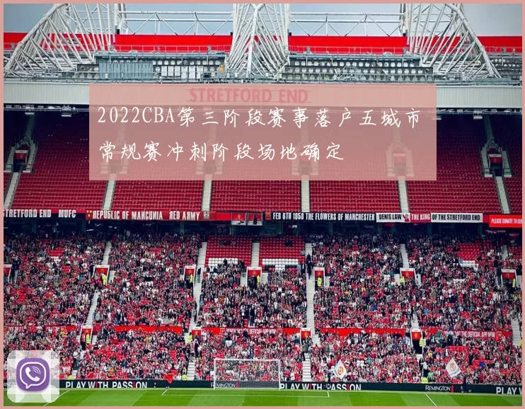 2022CBA第三阶段赛事落户五城市 常规赛冲刺阶段场地确定