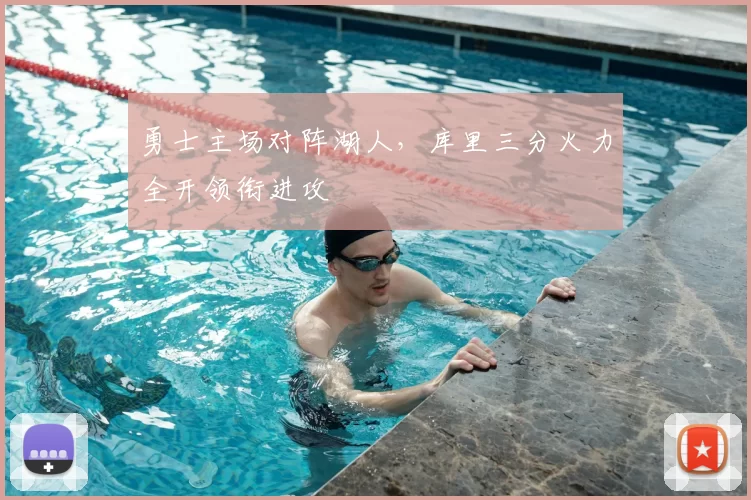 勇士主场对阵湖人，库里三分火力全开领衔进攻