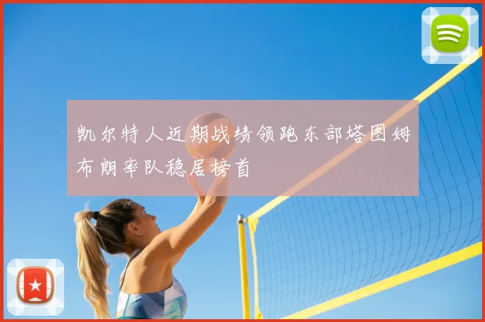 凯尔特人近期战绩领跑东部塔图姆布朗率队稳居榜首