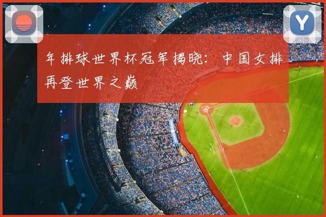 年排球世界杯冠军揭晓：中国女排再登世界之巅