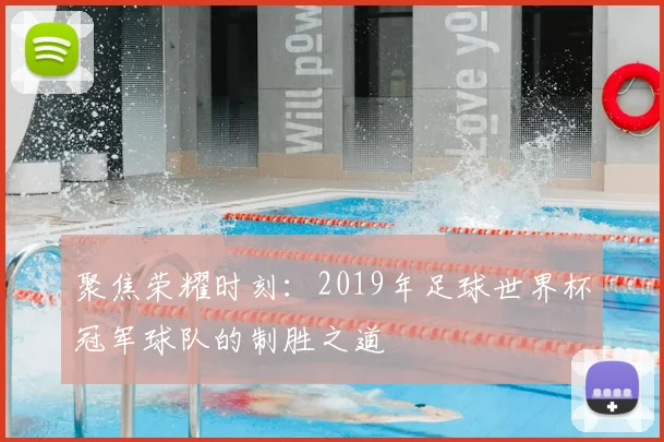 聚焦荣耀时刻：2019年足球世界杯冠军球队的制胜之道