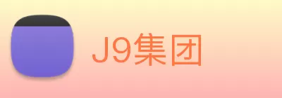 J9集团 Logo